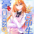 豪门BOSS竟是女高中生！