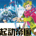 起动帝国