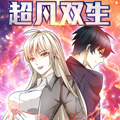 超凡双生
