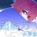超能力小学生