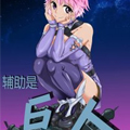 辅助是巨人
