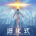 进化式