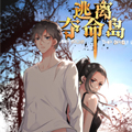 逃离绝命岛