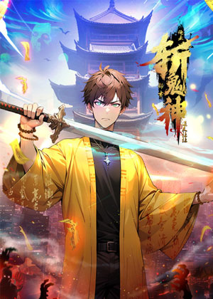 道友让让：俺来都市斩鬼神