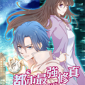 都市最强修真