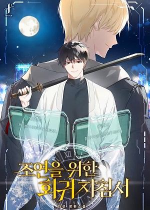 配角的回归指南