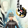 重启吧山海