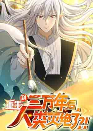 重生到三万年后，人类灭绝了？！