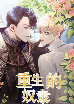 重生的奴隶