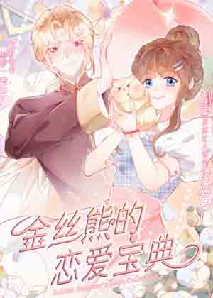 金丝熊的恋爱宝典