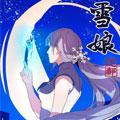 雪娘