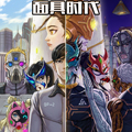 面具时代