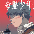 食墨少年