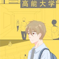 高能大学