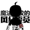 魔法学校的风纪委员
