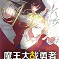 魔王大战勇者