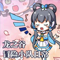 龙之谷冒险小队日常