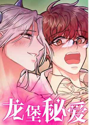 龙堡秘爱